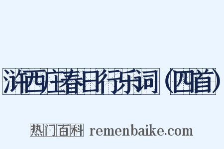 浒西庄春日行乐词（四首）是什么意思的图片